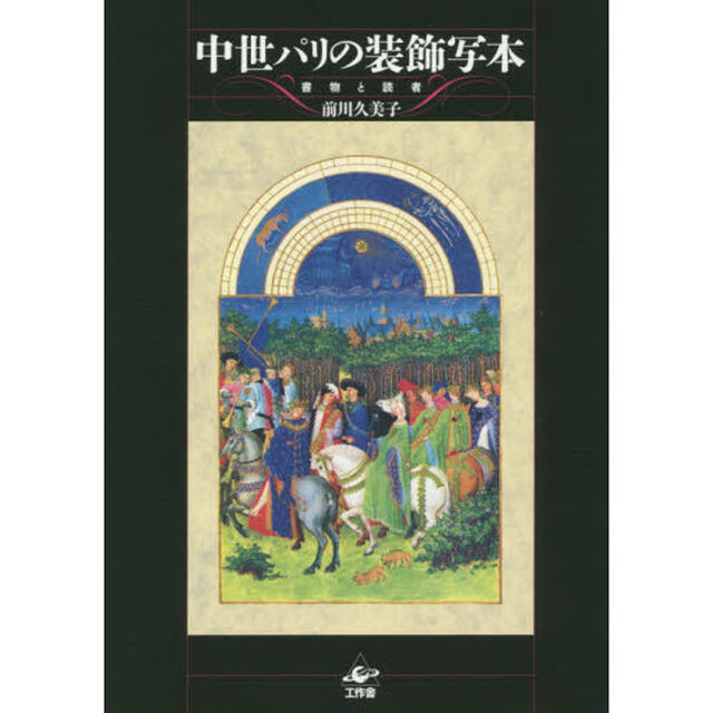 中世パリの装飾写本　書物と読者