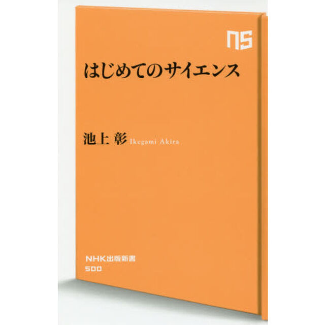はじめてのサイエンス