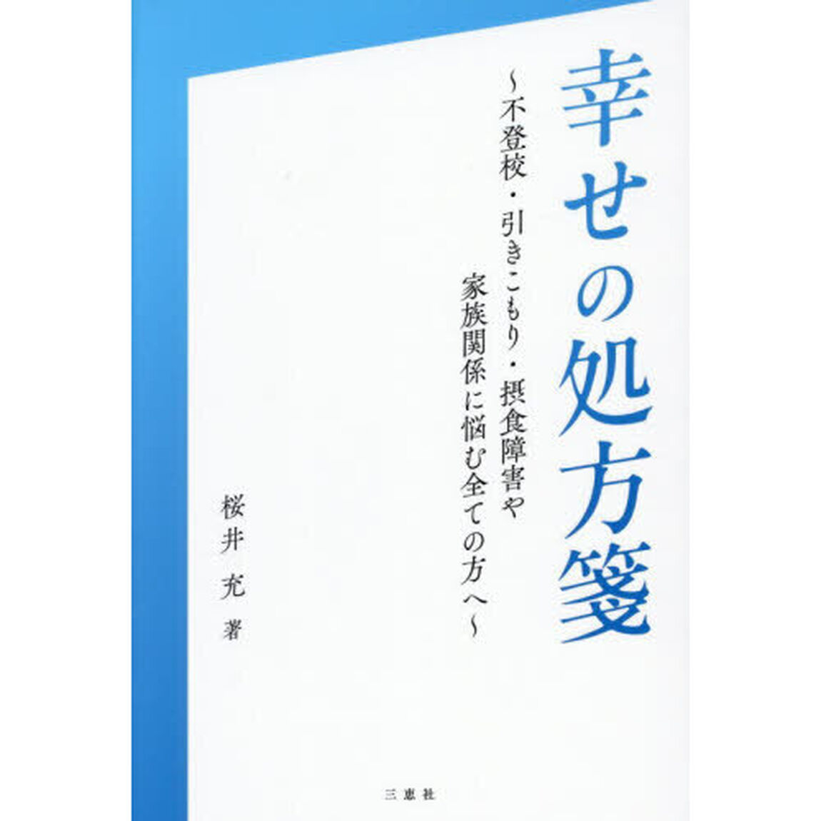 幸せの処方箋　不登校・引きこもり・摂食障害や家族関係に悩む全ての方へ