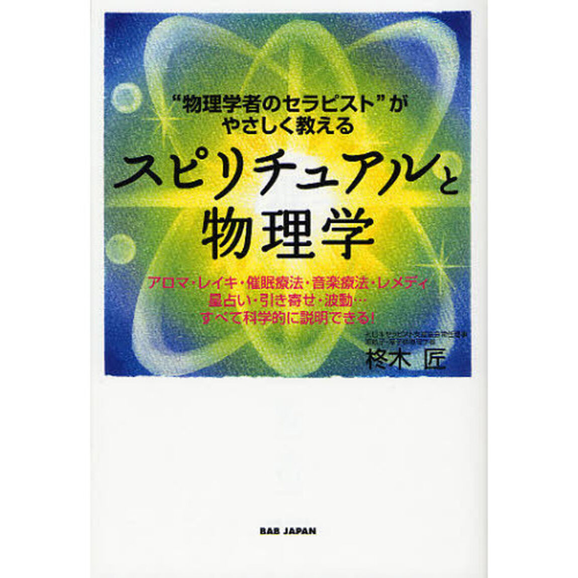 スピリチュアルと物理学　&ldquo;物理学者のセラピスト&rdquo;がやさしく教える　ブラックホール　アインシュタイン　フラクタル　ダークなもの