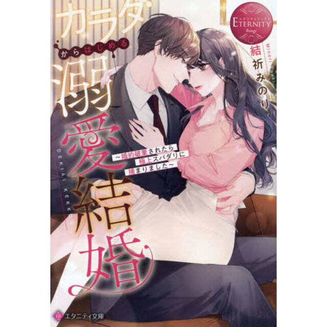 カラダからはじめる溺愛結婚　婚約破棄されたら極上スパダリに捕まりました