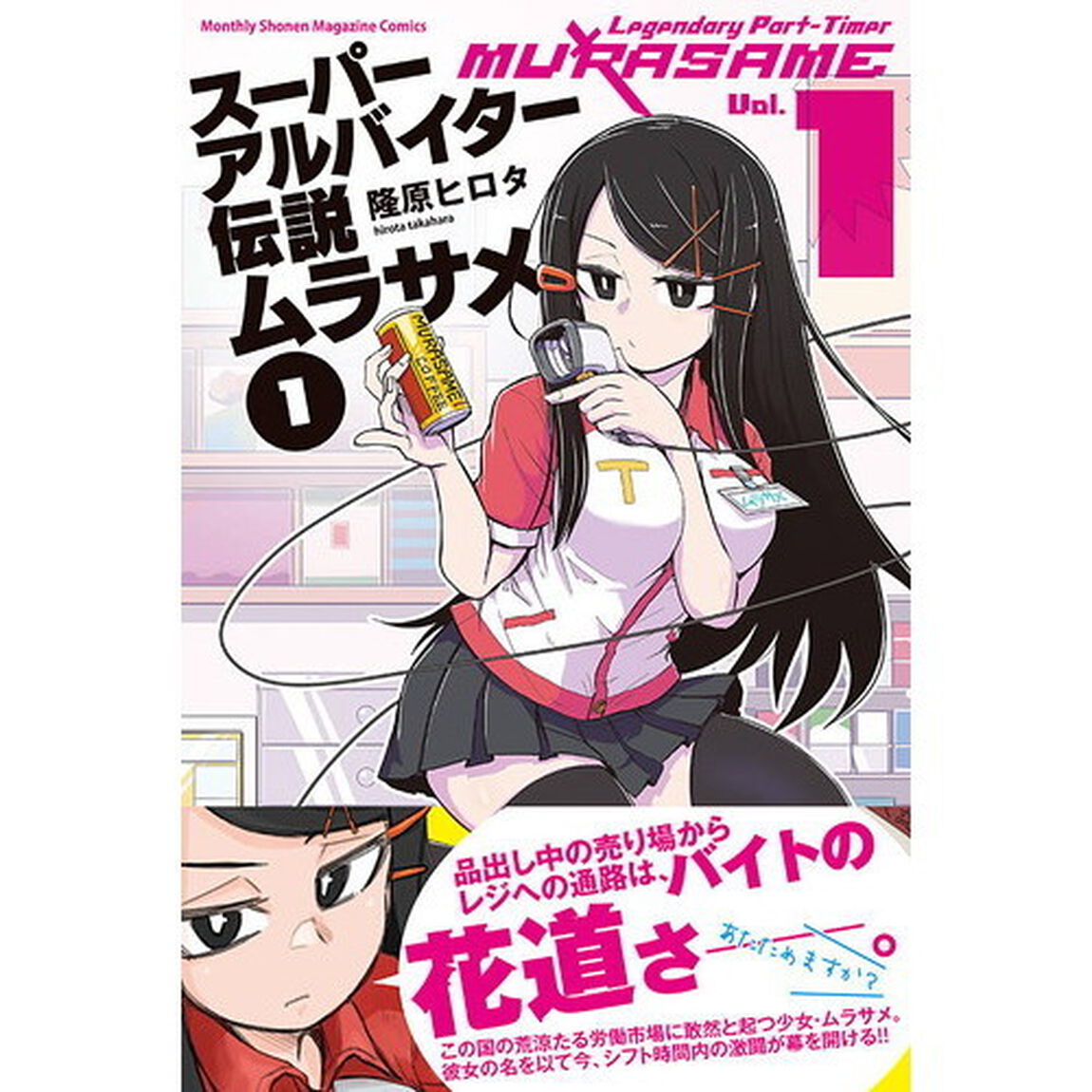 スーパーアルバイター伝説ムラサメ　１