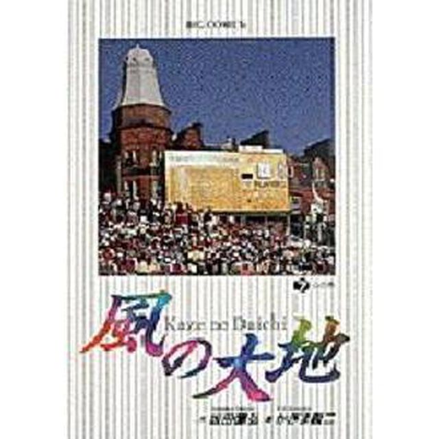 風の大地　７「心の色」