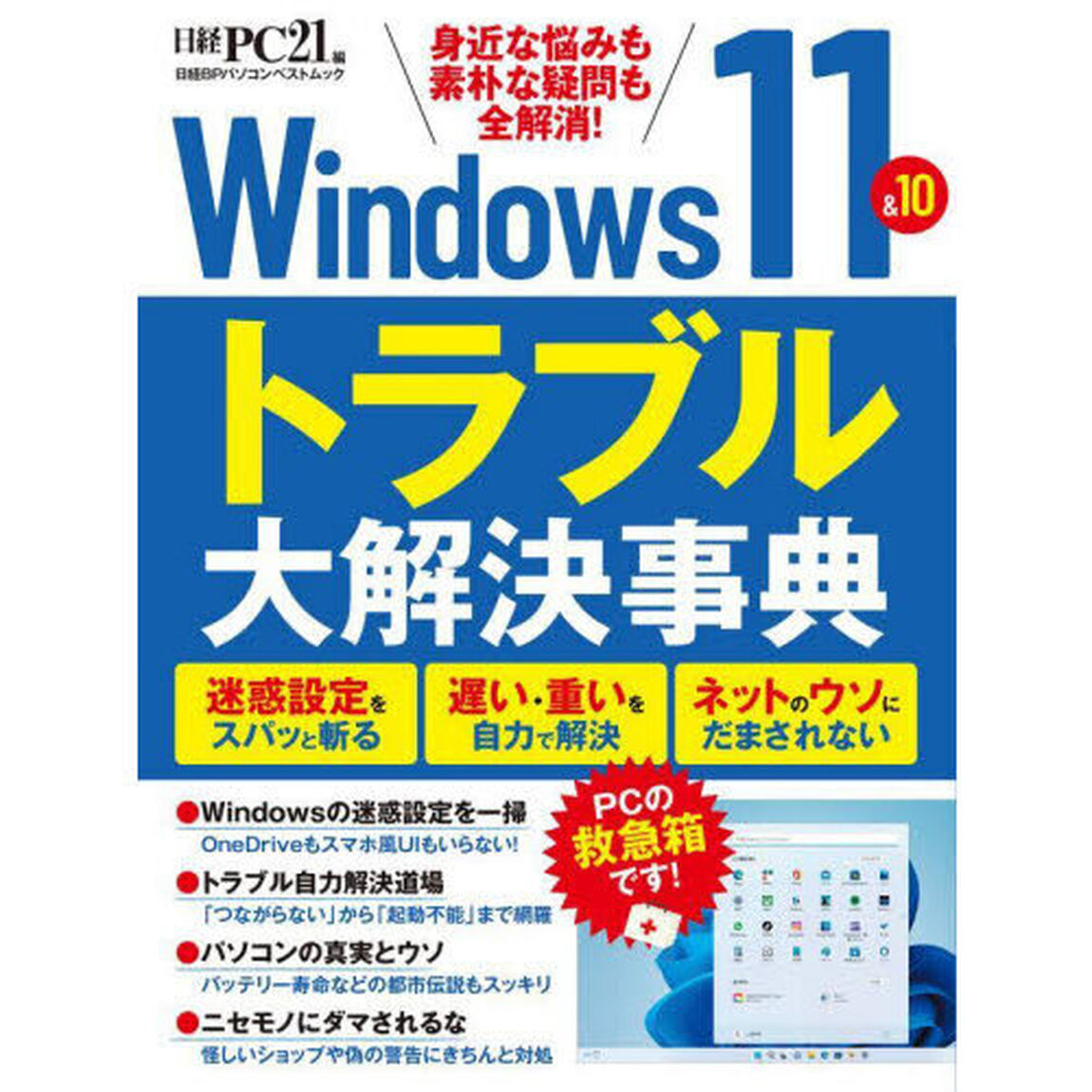 Ｗｉｎｄｏｗｓ　１１＆１０トラブル大解決事典　身近な悩みも素朴な疑問も全解消！