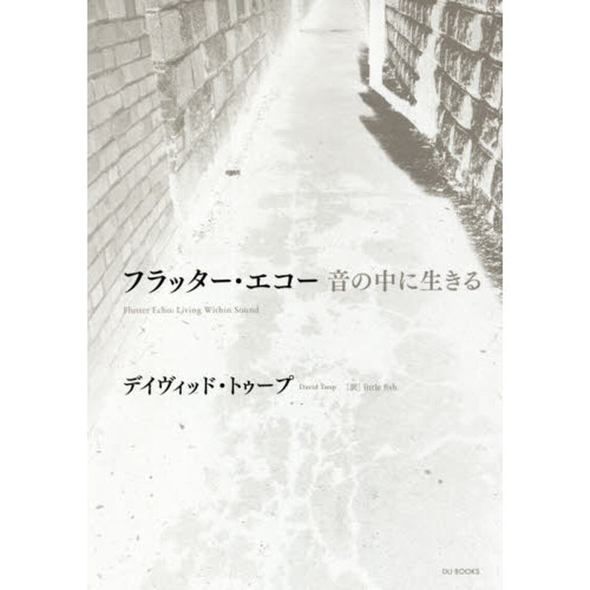 フラッター・エコー音の中に生きる