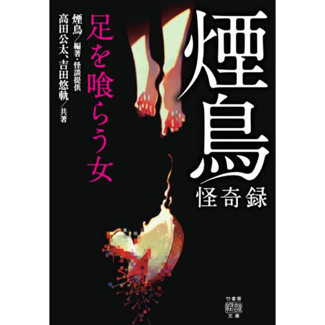 煙鳥怪奇録　足を喰らう女