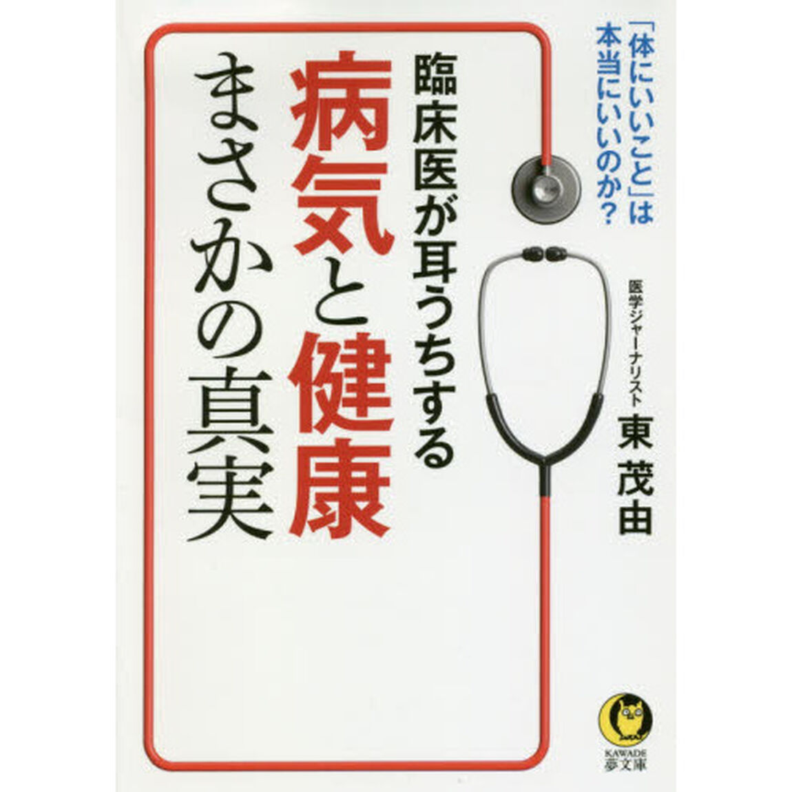 臨床医が耳うちする病気と健康まさかの真実