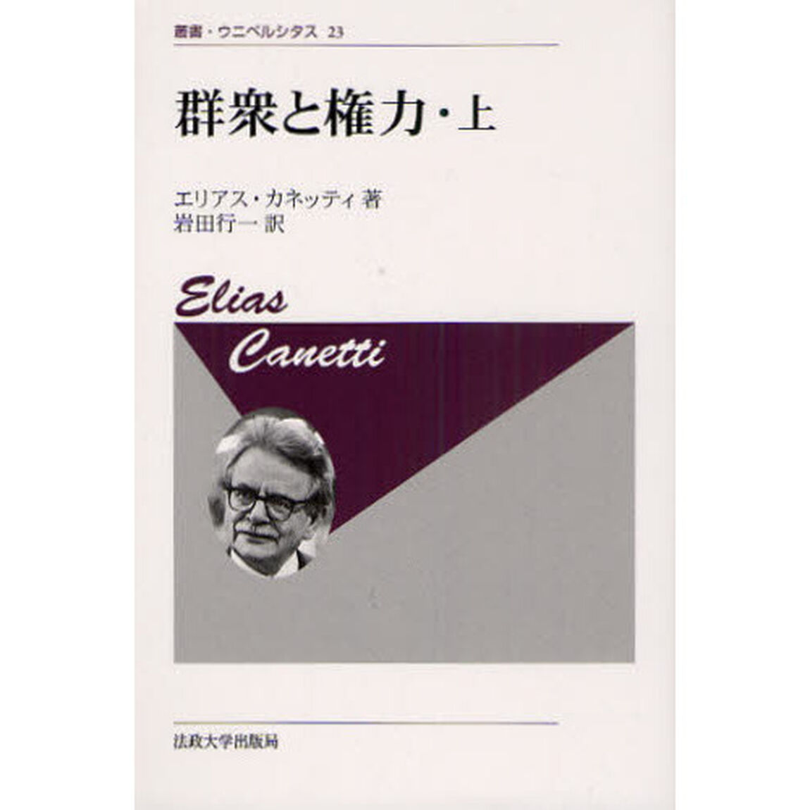 群衆と権力　上　新装版