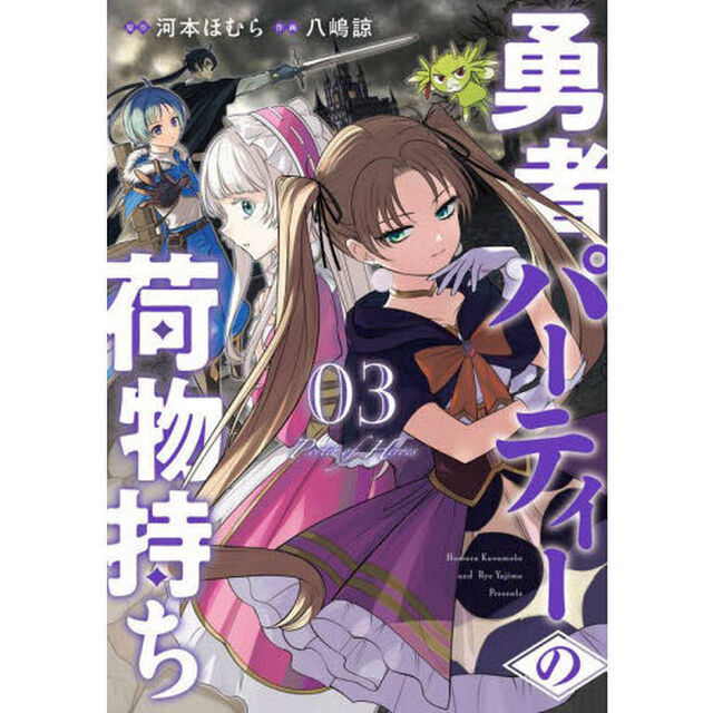 勇者パーティーの荷物持ち　３