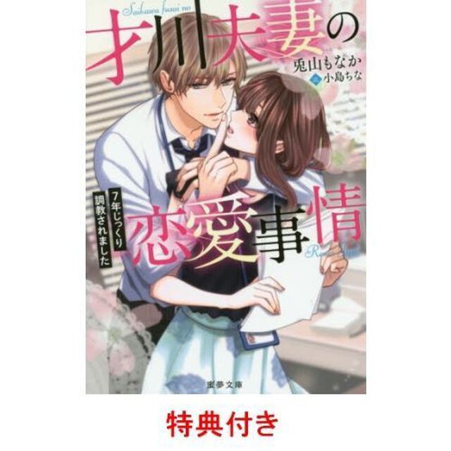 才川夫妻の恋愛事情　７年じっくり調教されました（特典付き）