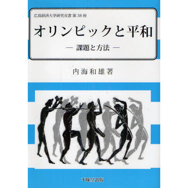 オリンピックと平和　課題と方法