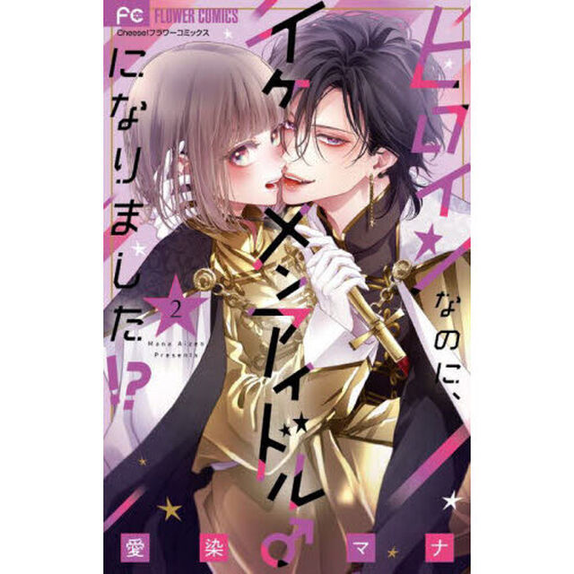 ヒロインなのに、イケメンアイドル♂になりました！？　２