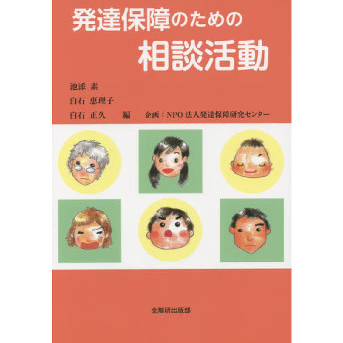 発達保障のための相談活動
