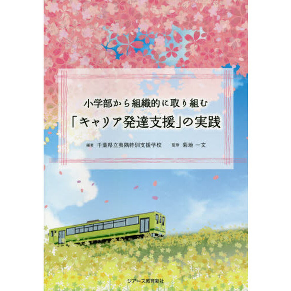 小学部から組織的に取り組む「キャリア発達支援」の実践