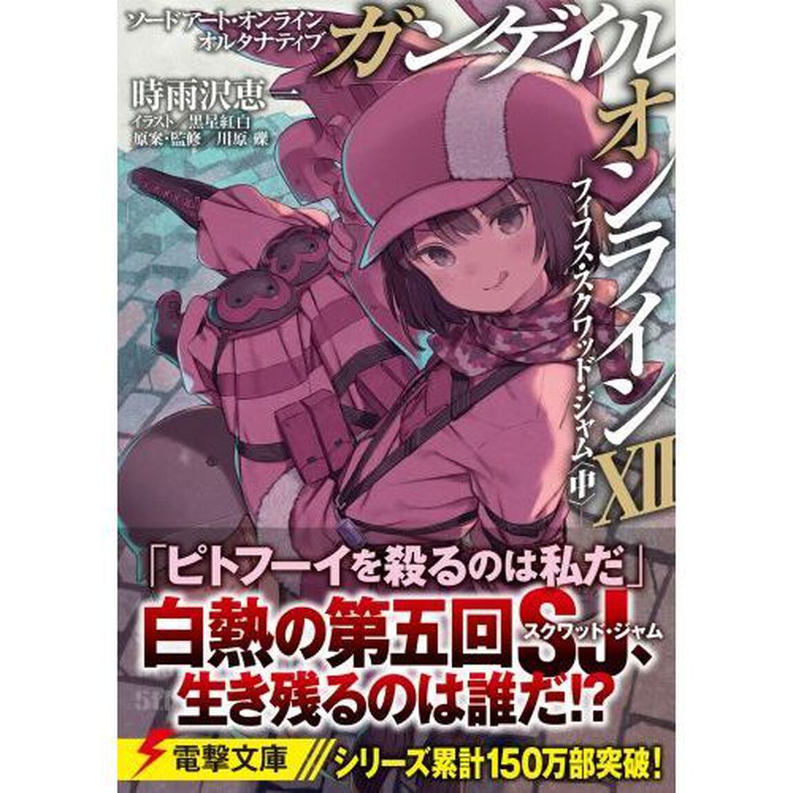 ソードアート・オンラインオルタナティブガンゲイル・オンライン　１２「フィフス・スクワッド・ジャム　中」