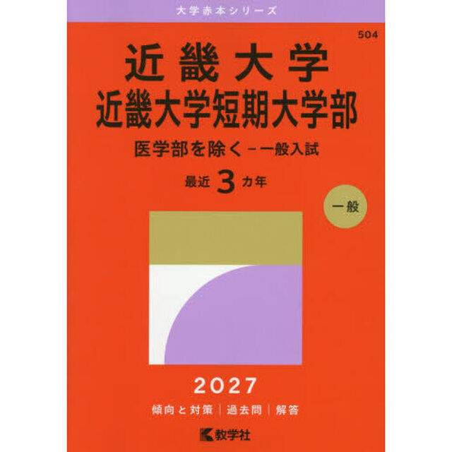 近畿大学　近畿大学短期大学部　医学部を除く－一般入試　２０２７年版