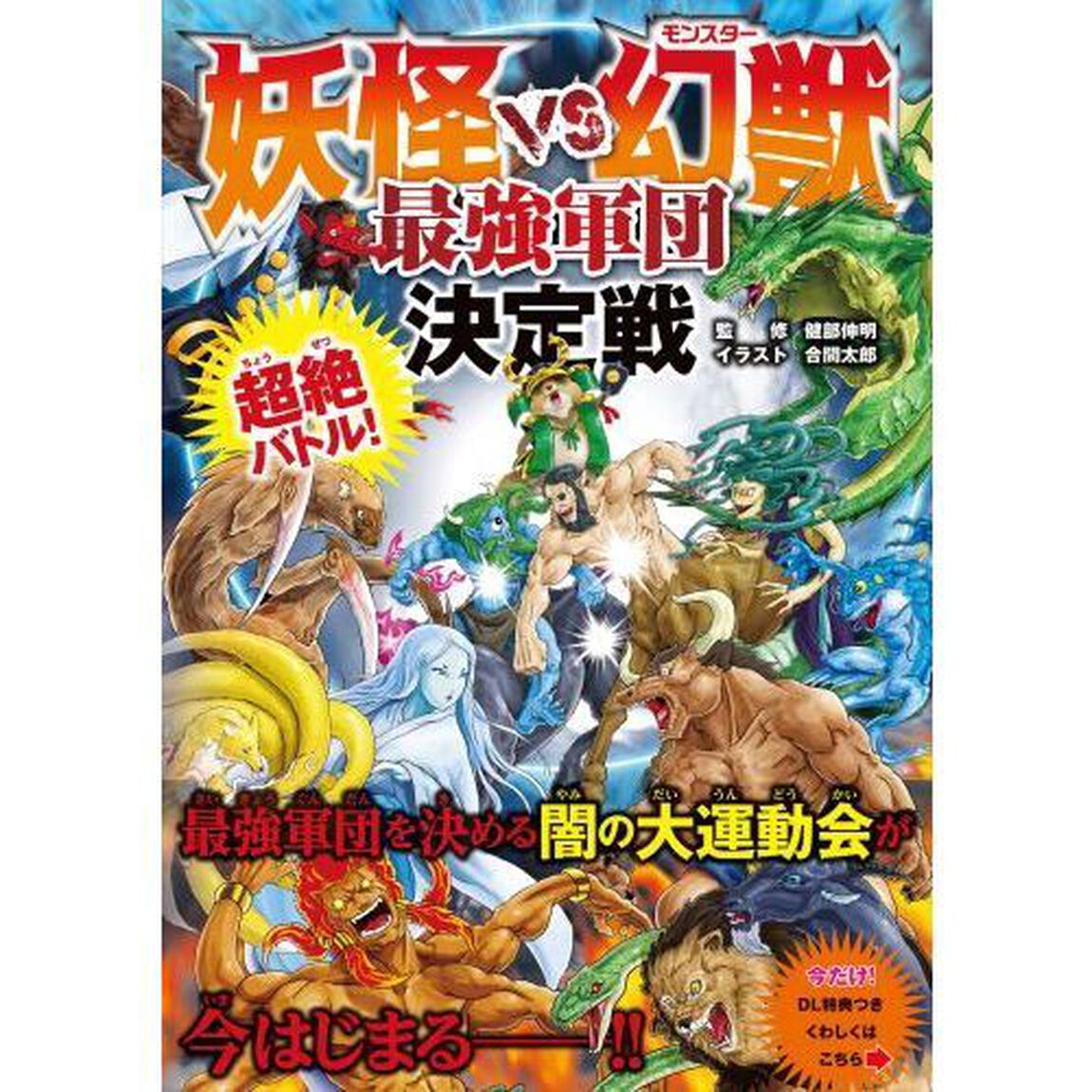 妖怪ＶＳ幻獣（モンスター）最強軍団決定戦　超絶バトル！