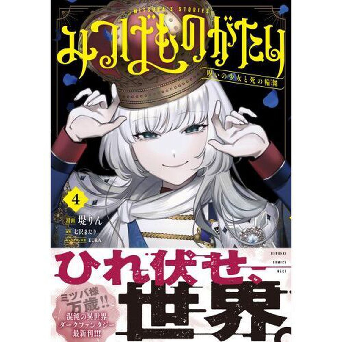 みつばものがたり　呪いの少女と死の輪舞　４