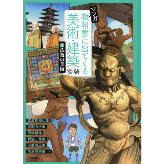 マンガ教科書に出てくる美術・建築物語　３「仏教の美術　毘盧遮那仏像　金剛力士像ほか」