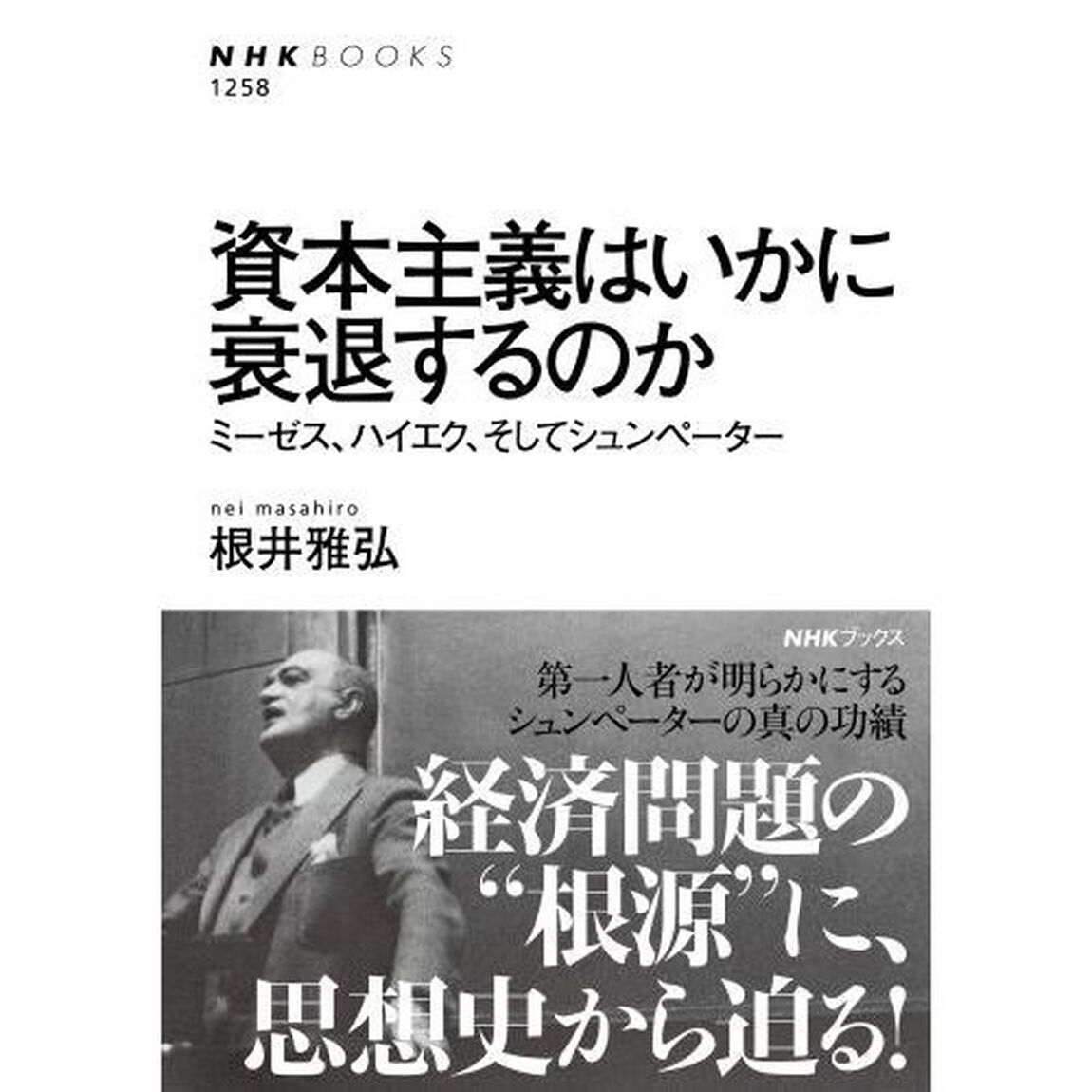 資本主義はいかに衰退するのか　ミーゼス、ハイエク、そしてシュンペーター