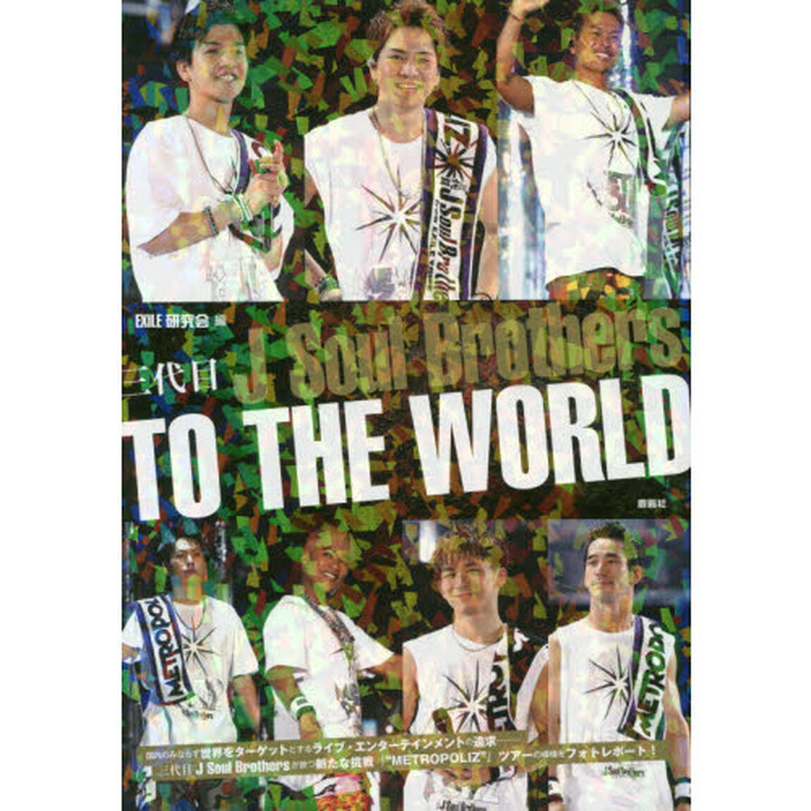 三代目Ｊ　Ｓｏｕｌ　Ｂｒｏｔｈｅｒｓ　ＴＯ　ＴＨＥ　ＷＯＲＬＤ