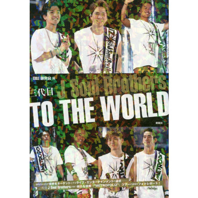 三代目Ｊ　Ｓｏｕｌ　Ｂｒｏｔｈｅｒｓ　ＴＯ　ＴＨＥ　ＷＯＲＬＤ