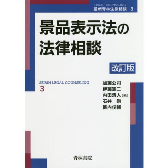 景品表示法の法律相談「改訂版」