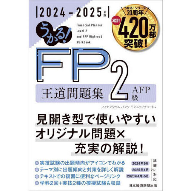 うかる！ＦＰ２級ＡＦＰ王道問題集　２０２４－２０２５年版