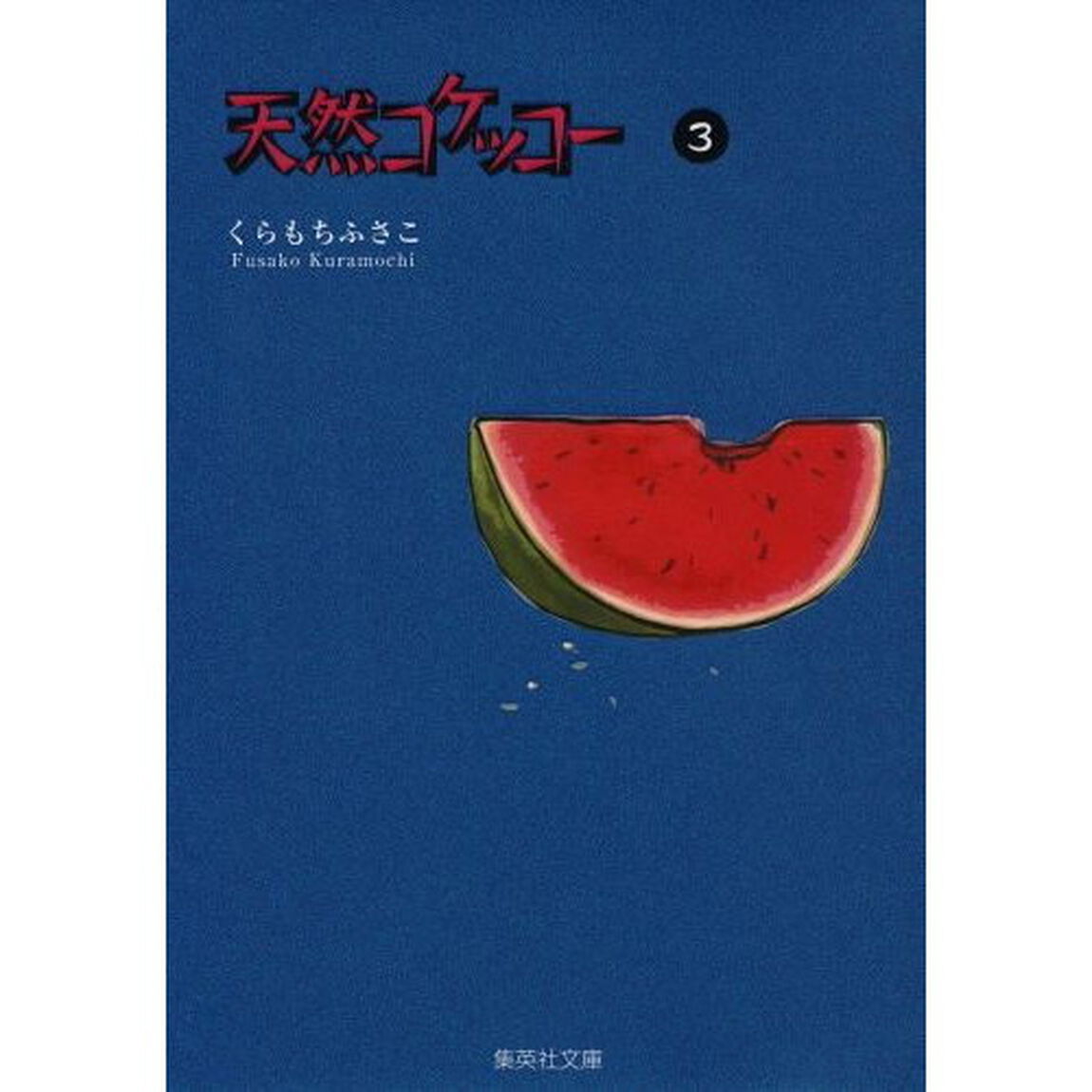 天然コケッコー　３