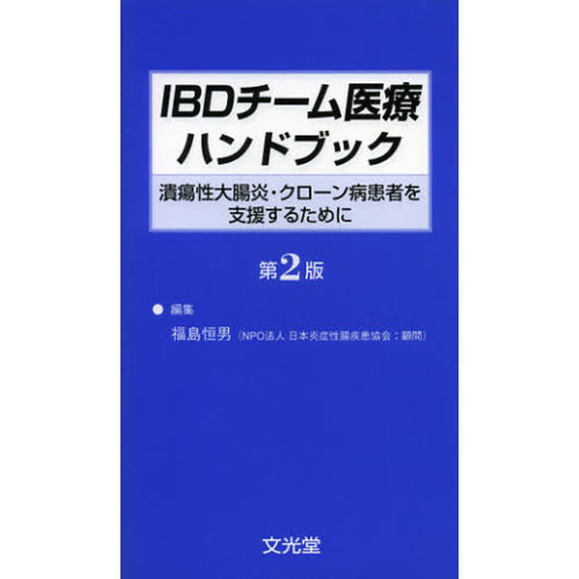 ＩＢＤチーム医療ハンドブック　潰瘍性大腸炎・クローン病患者を支援するために「第２版」