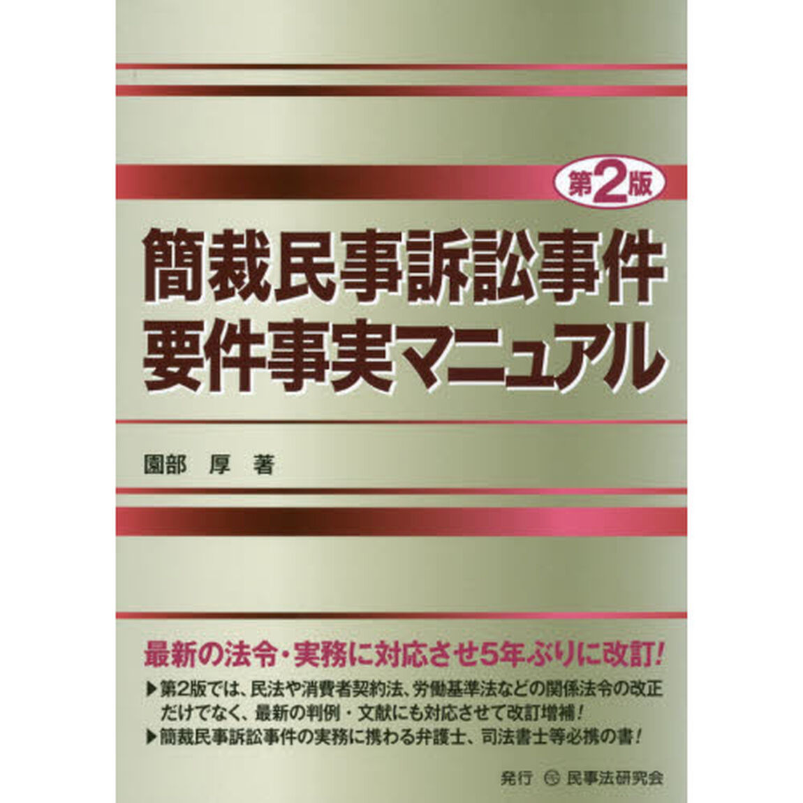 簡裁民事訴訟事件要件事実マニュアル「第２版」