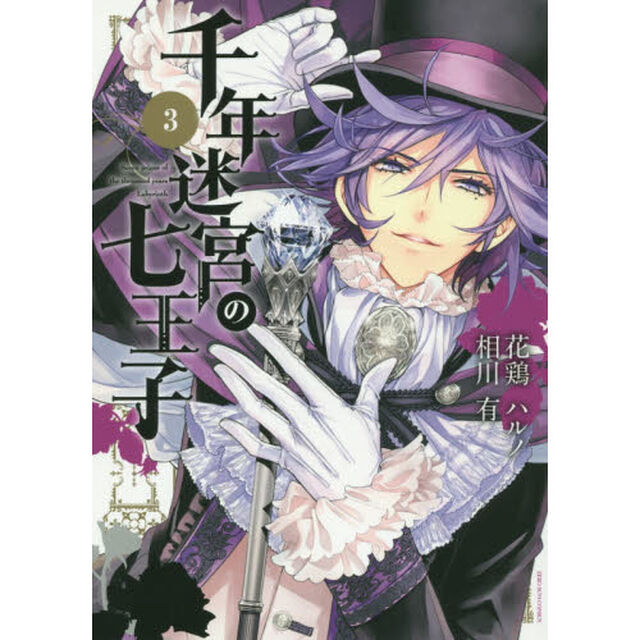 千年迷宮の七王子　Ｓｅｖｅｎ　ｐｒｉ　３