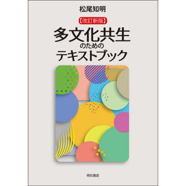 多文化共生のためのテキストブック「改訂新版」