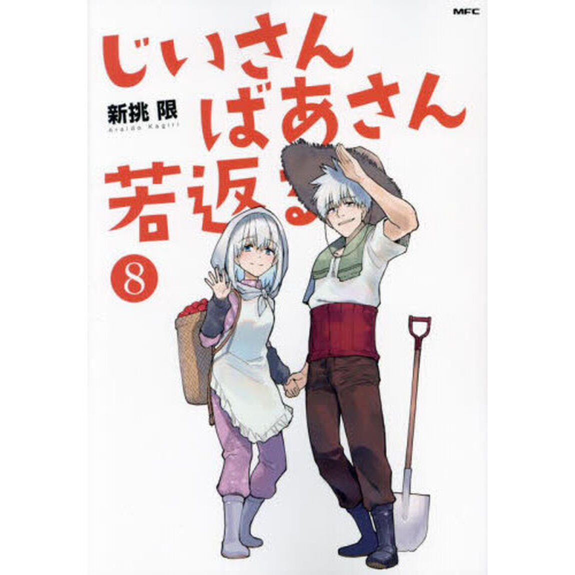 じいさんばあさん若返る　８