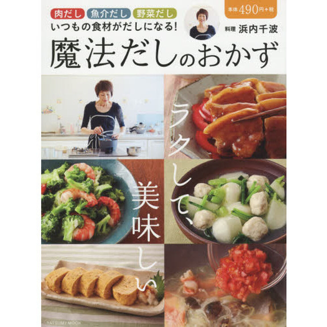 ラクして、美味しい魔法だしのおかず (タツミムック)