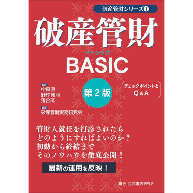 破産管財ＢＡＳＩＣ　チェックポイントとＱ＆Ａ「第２版」