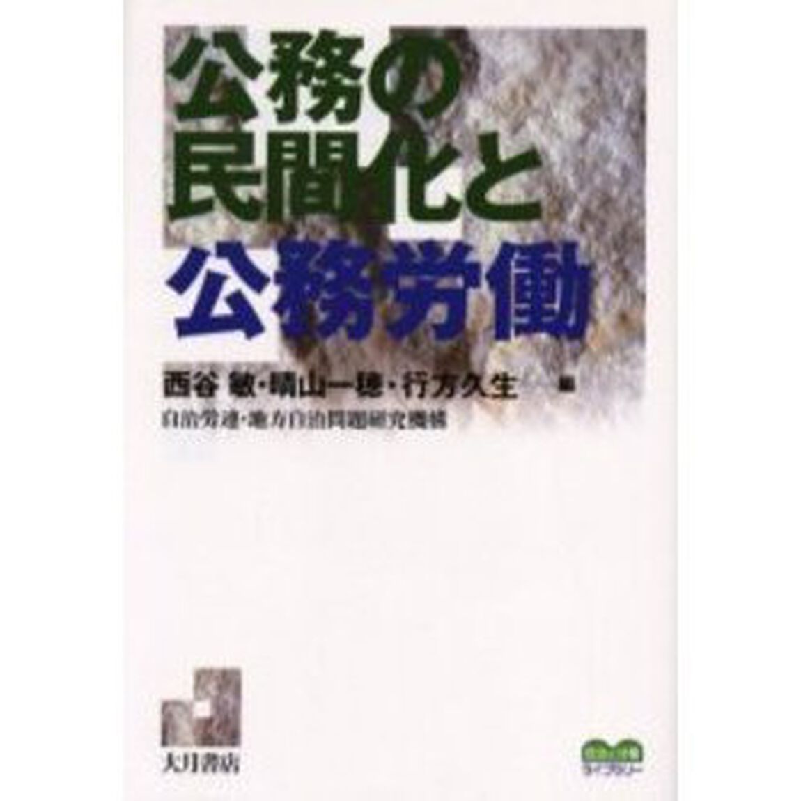公務の民間化と公務労働