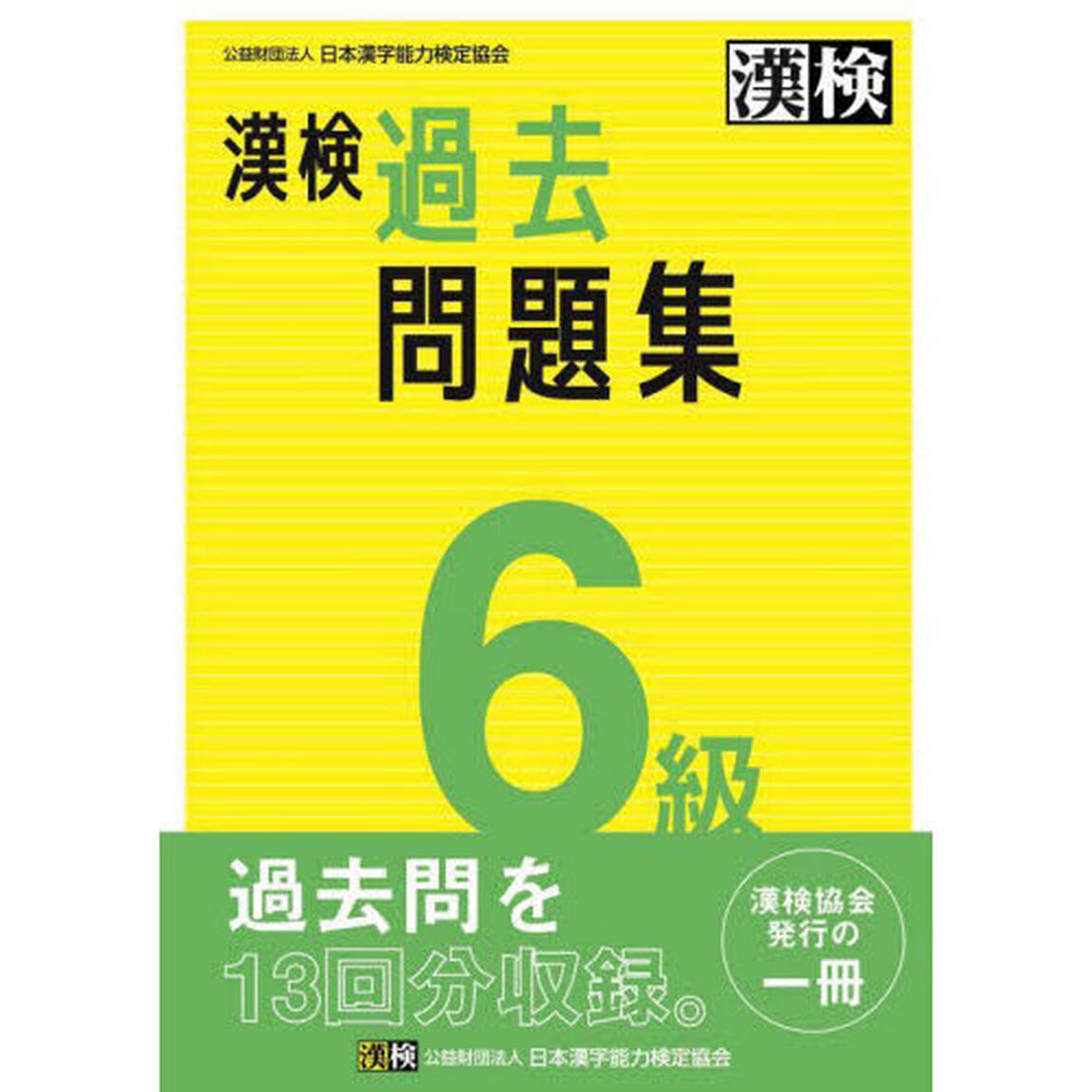 漢検過去問題集６級　〔２０２３〕
