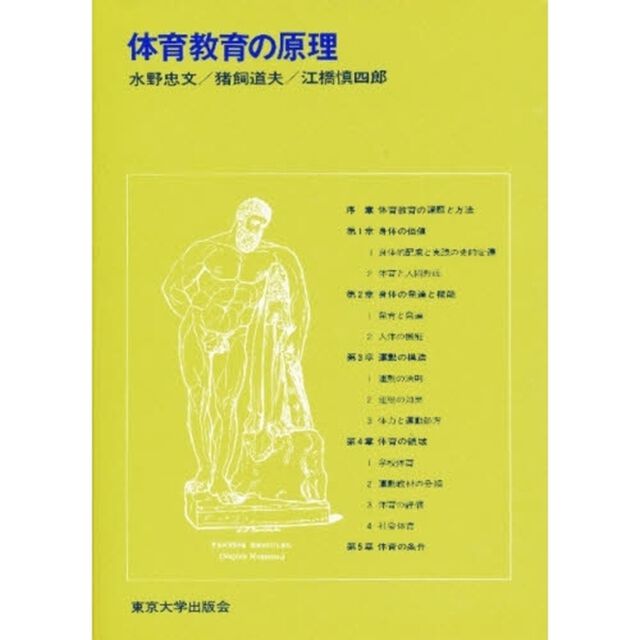 体育教育の原理