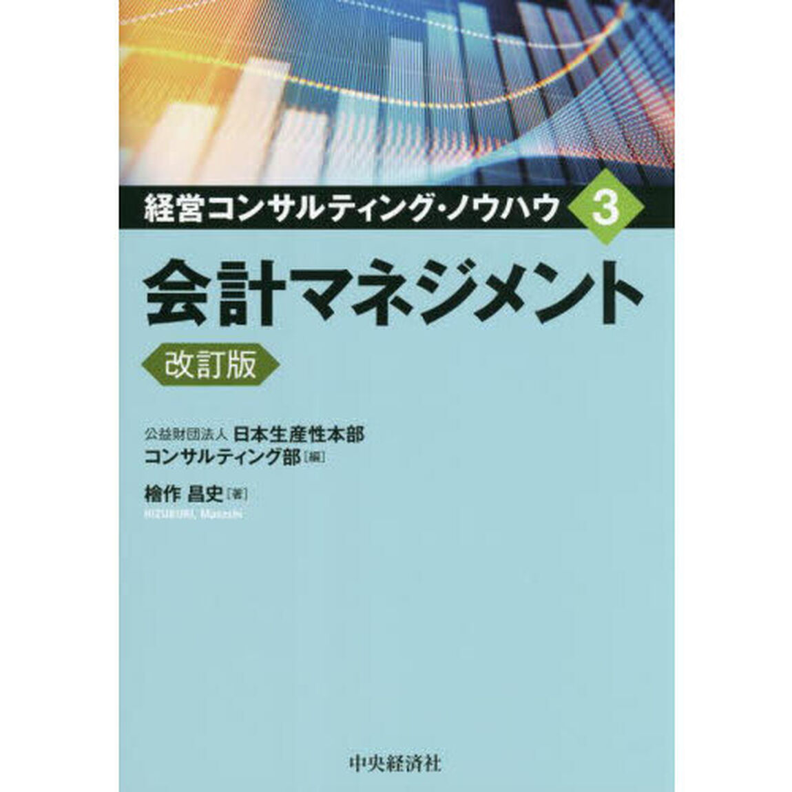 経営コンサルティング・ノウハウ　３「改訂版」「会計マネジメント」