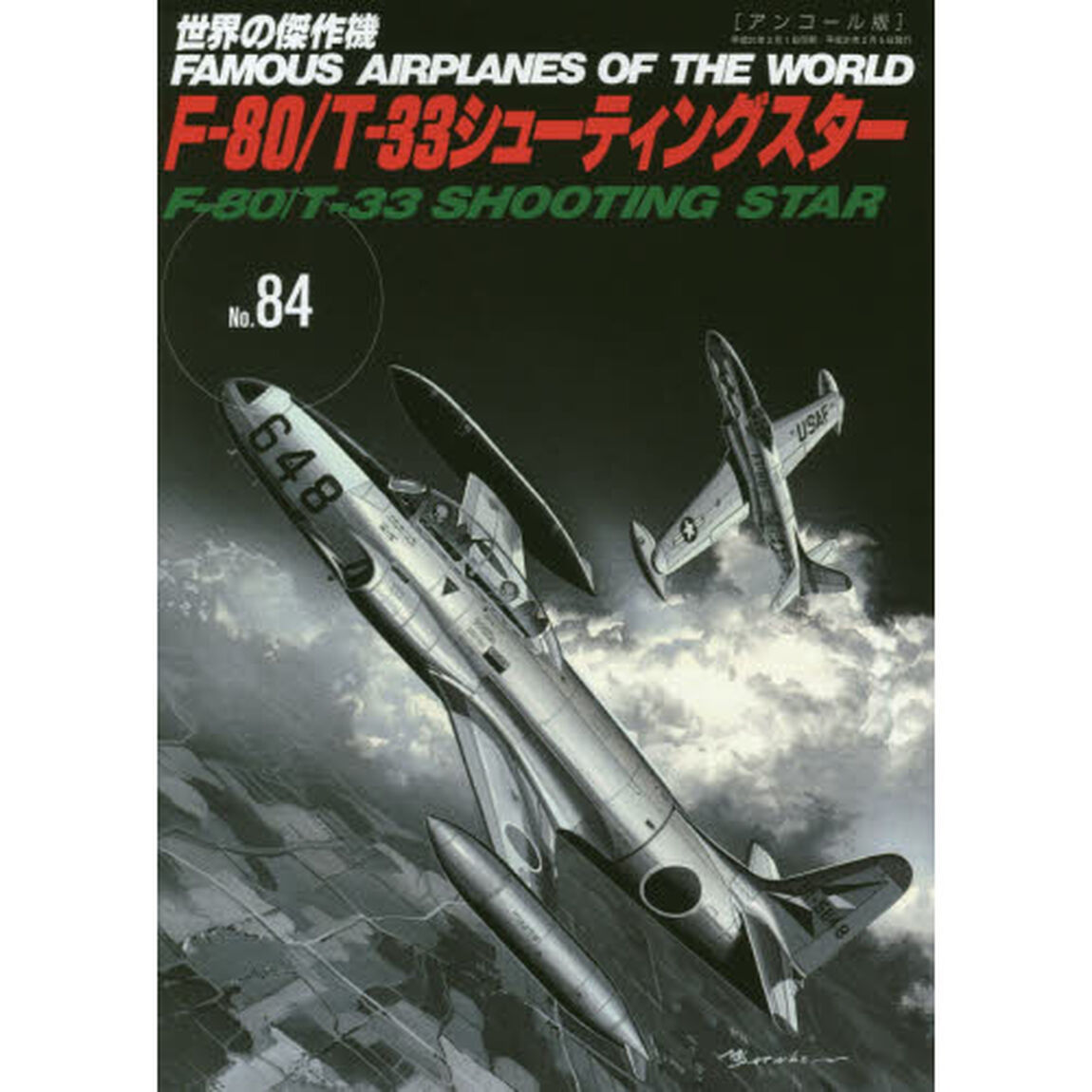世界の傑作機　Ｎｏ．８４　アンコール版「Ｆ－８０／Ｔ－３３シューティングスター」