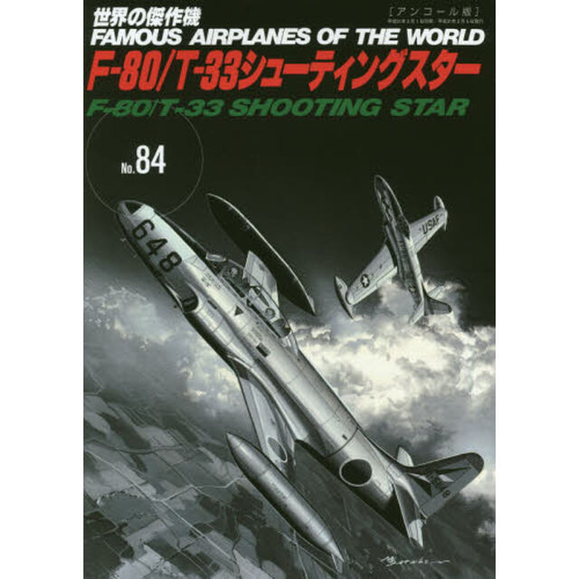 世界の傑作機　Ｎｏ．８４　アンコール版「Ｆ－８０／Ｔ－３３シューティングスター」