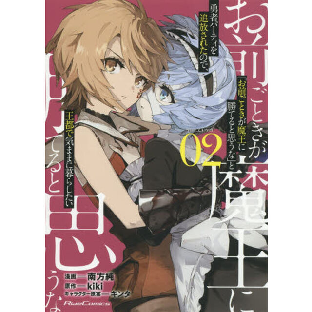 「お前ごときが魔王に勝てると思うな」と勇者パーティを追放されたので、王都で気ままに暮らしたい　ＴＨＥ　ＣＯＭＩＣ　０２
