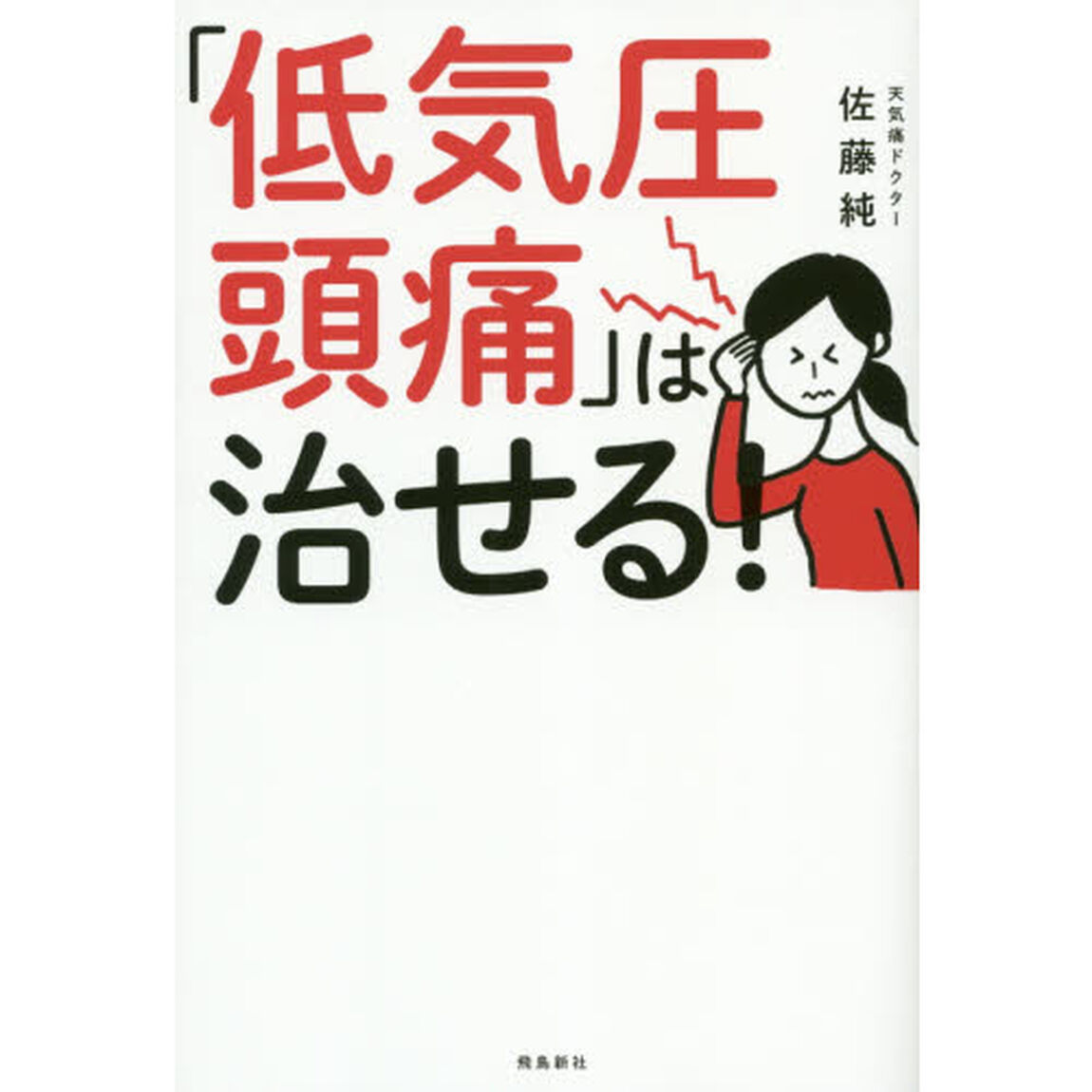 「低気圧頭痛」は治せる!