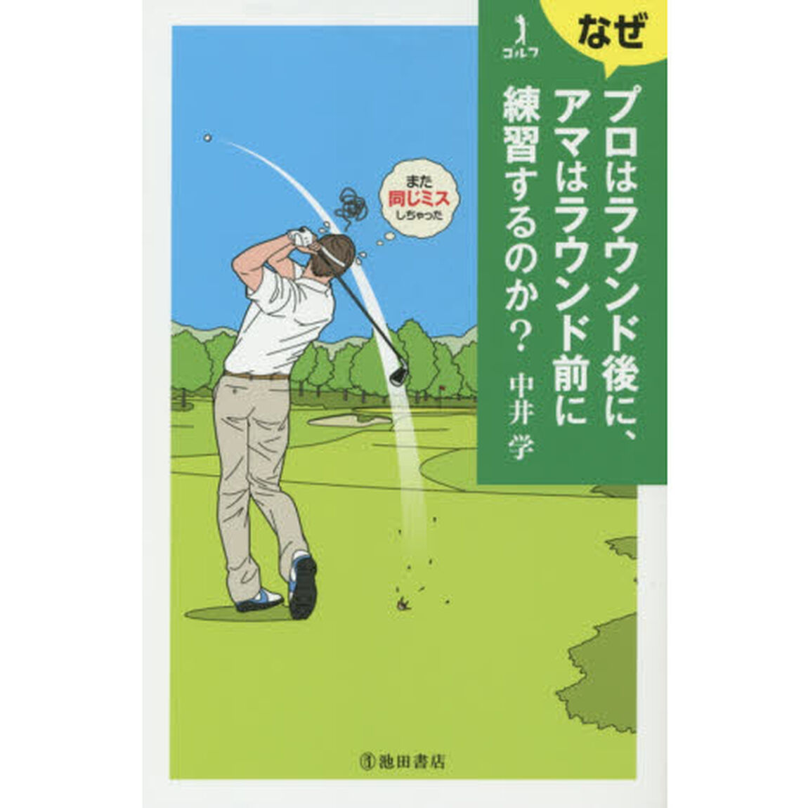 ゴルフなぜプロはラウンド後に、アマはラウンド前に練習するのか？