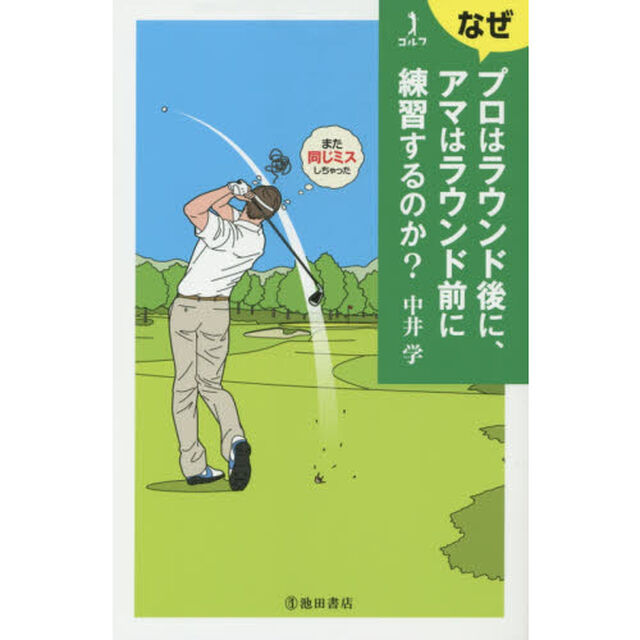 ゴルフなぜプロはラウンド後に、アマはラウンド前に練習するのか？