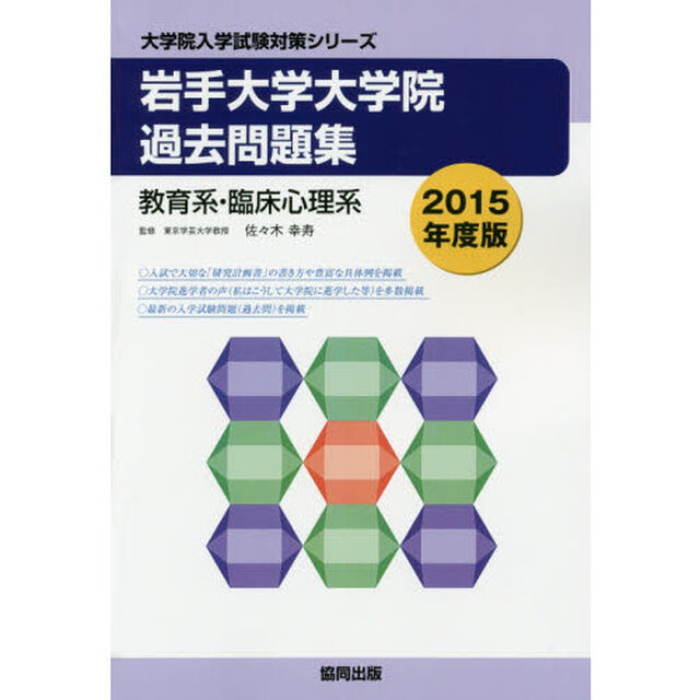 岩手大学大学院過去問題集教育系・臨床心理系　２０１５年度版