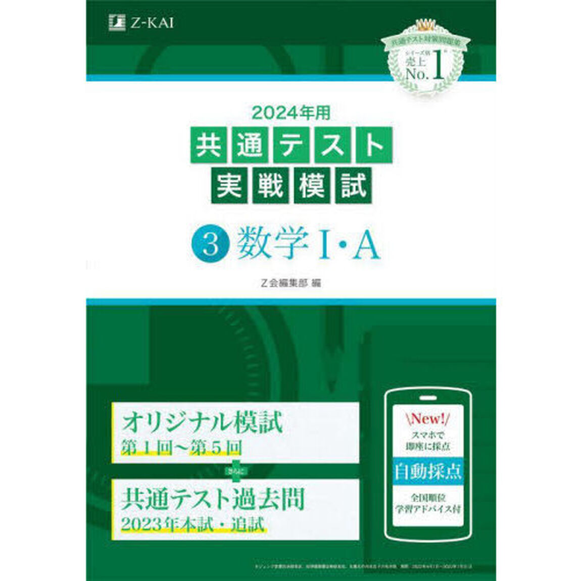 ２０２４年用共通テスト実戦模試　３「数学１・Ａ」