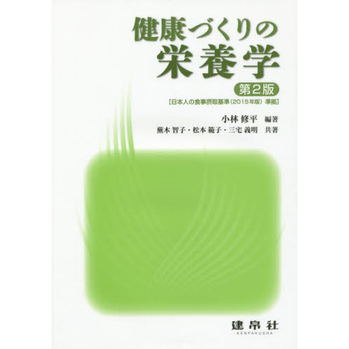 健康づくりの栄養学「第２版」