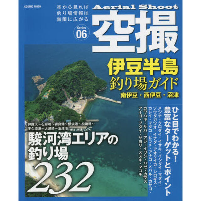 空撮　Ｓｅｒｉｅｓ０６「伊豆半島釣り場ガイド　南伊豆・西伊豆・沼津　駿河湾エリアの釣り場２３２」